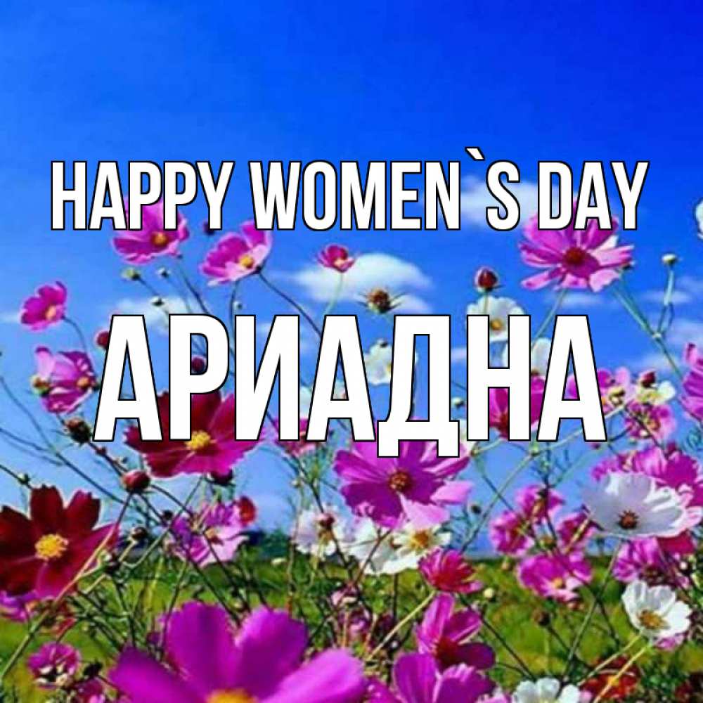 Greetings card с именем, Ариадна happy women`s day цветы Greetings with text for free download 